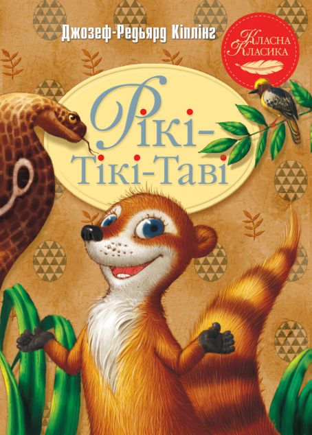 Рікі-Тікі-Таві — 