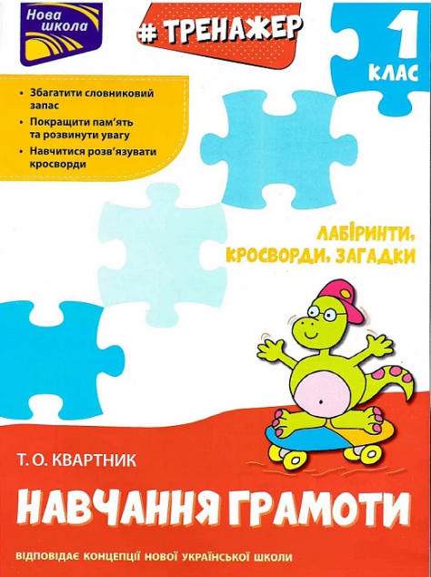 Тренажер з навчання грамоти. Лабіринти, кросворди,...