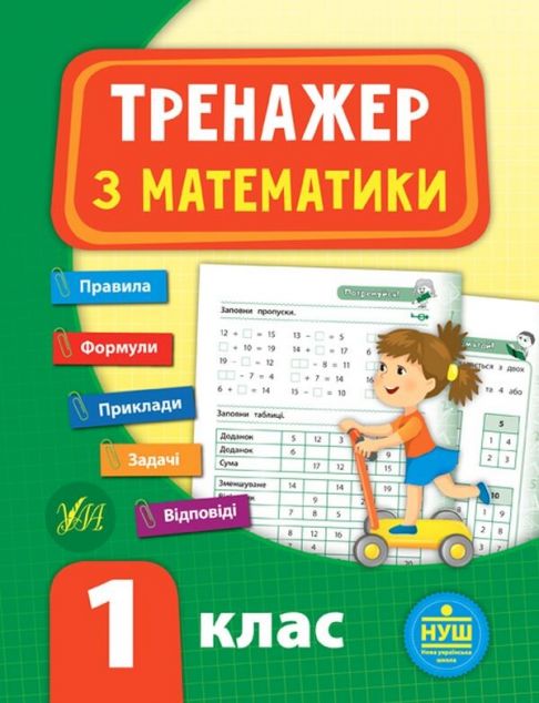 Тренажер з математики. 1 клас (НУШ)
