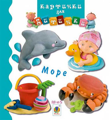 Картинки для дитинки. Море