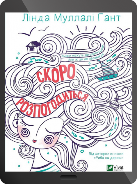 Електронна книга «Скоро розпогодиться | купити книгу онлайн