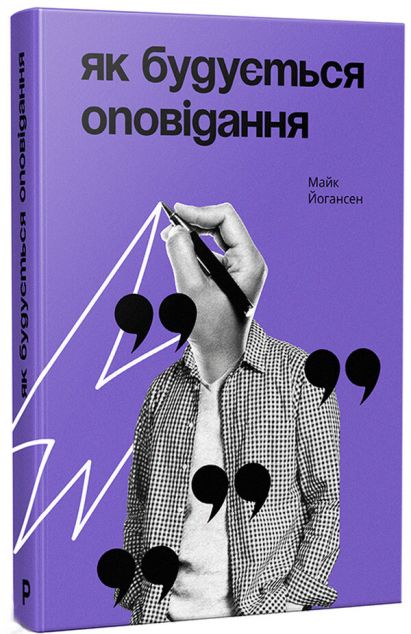 Як будується оповідання — Мистецтво
