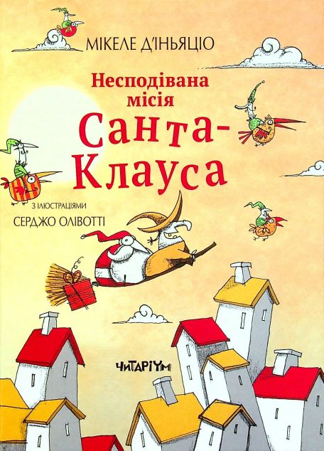 Книга Несподівана місія Санта-Клауса