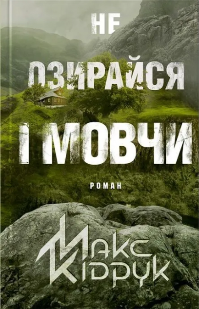 Не озирайся і мовчи