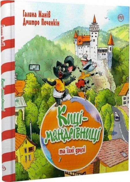 Киці-мандрівниці. Том 1 — 