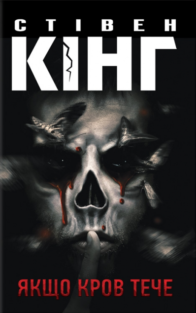 Якщо кров тече | купити книгу онлайн