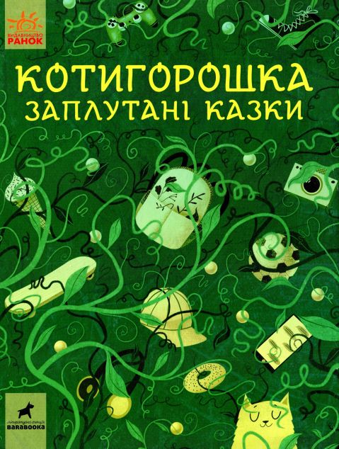 Котигорошка. Заплутані казки