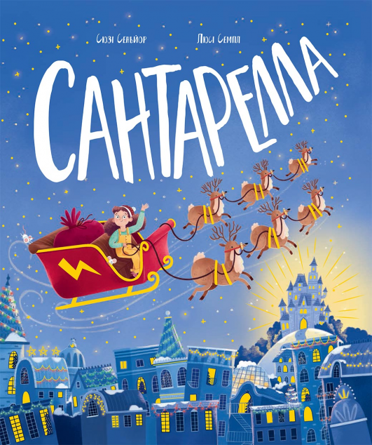 Сантарелла — 