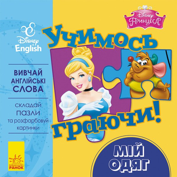 Disney. Учимось граючи! Мій одяг — 