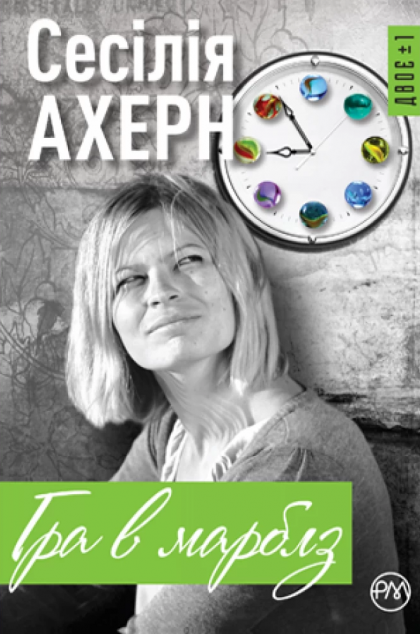 Гра в марблз — 