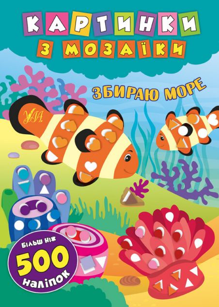 Збираю море