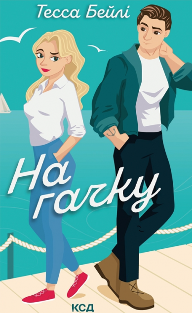 На гачку (Сестри Беллінгер #2)