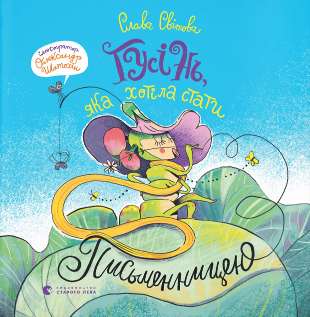 Гусінь, яка хотіла стати письменницею