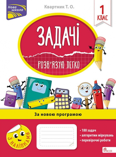 Задачі. Розв'язую легко. 1 клас