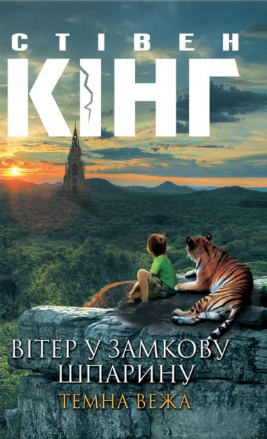 Темна вежа VIII. Вітер у замкову шпарину