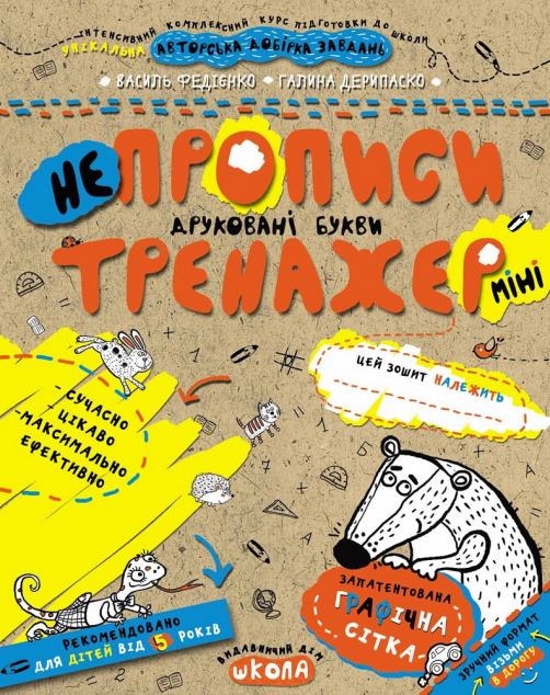 Непрописи. Друковані букви міні