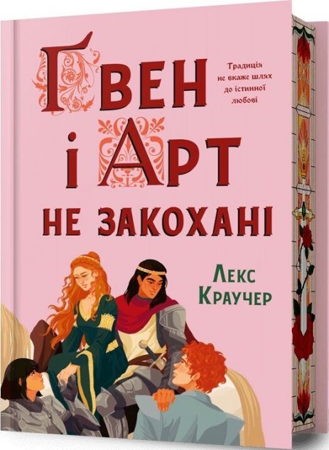 Ґвен і Арт не закохані