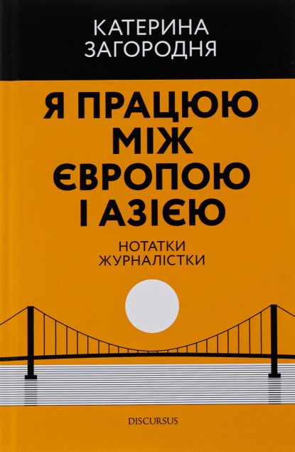 Я працюю між Європою і Азією — 