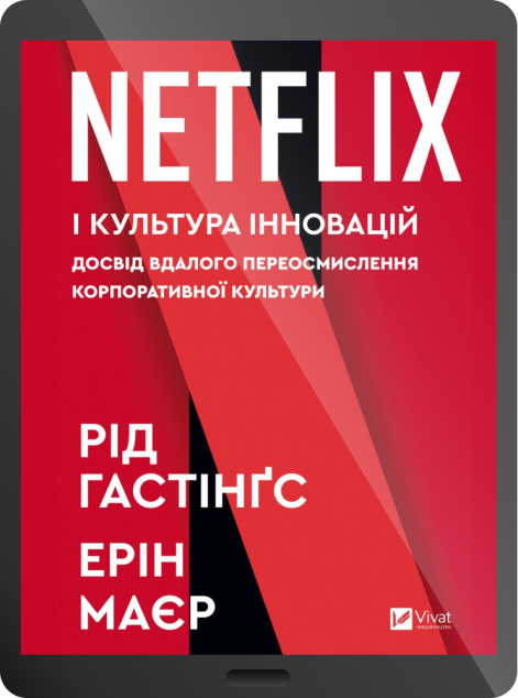 Електронна книга «Netflix і культура інновацій | купити книгу онлайн