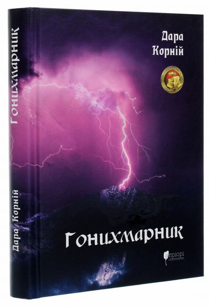 Гонихмарник