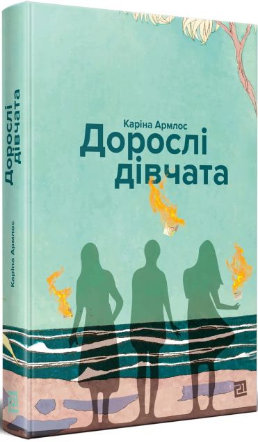 Дорослі дівчата (видання 2021 року)