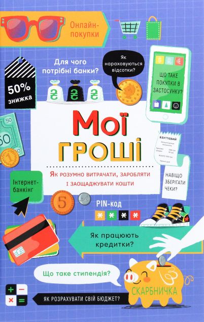 Мої гроші. Як розумно витрачати, заробляти і заощаджувати...