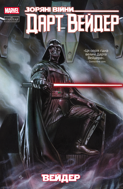 Дарт Вейдер. Том 1