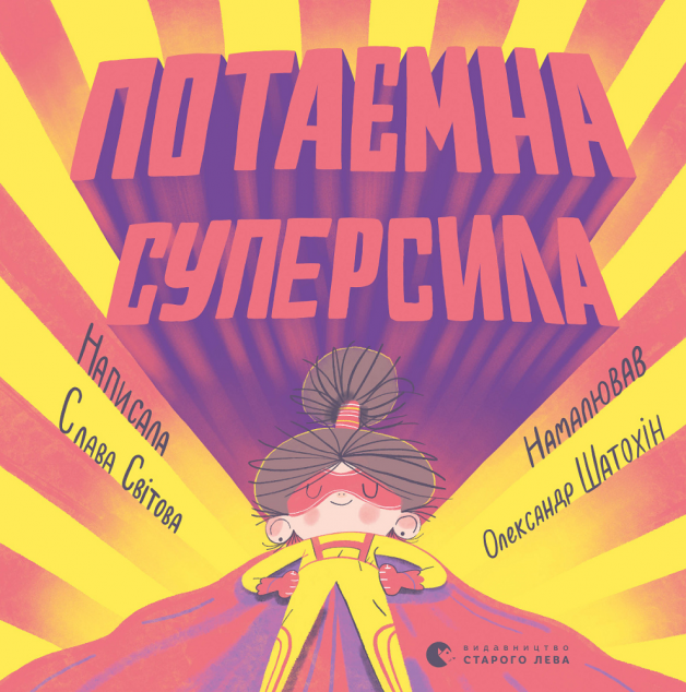 Потаємна суперсила — 