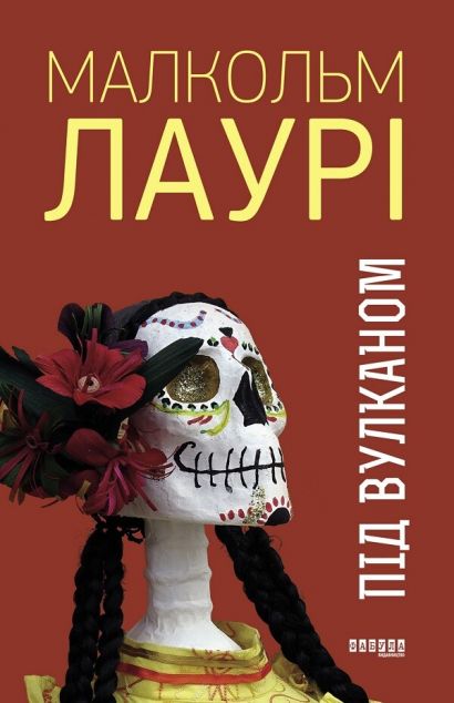 Під вулканом — 