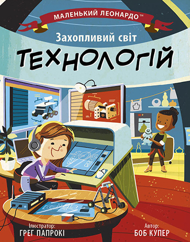 Захопливий світ технологій