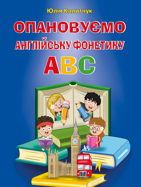 Опановуємо англійську фонетику ABC