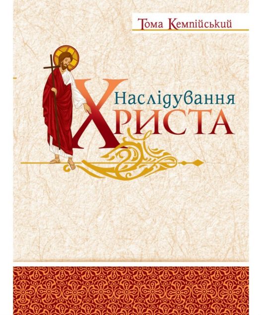 Наслідування Христа — 