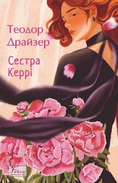 Сестра Керрі — 