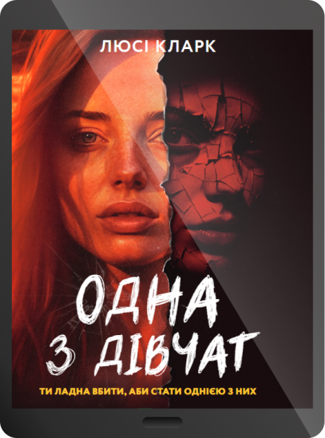 Електронна книга «Одна з дівчат | купити книгу онлайн