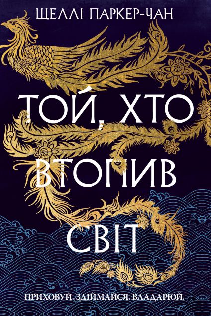 Той, хто втопив світ (Осяйний імператор #2)