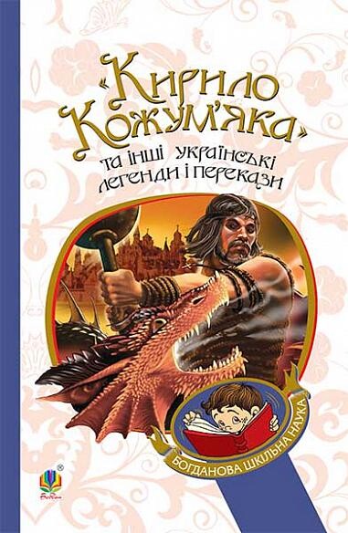 «Кирило Кожум'яка» та інші українські легенди і перекази