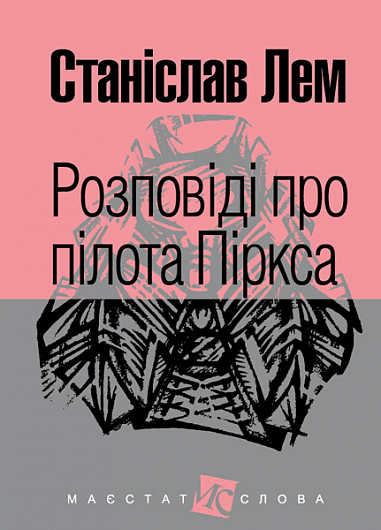 Розповіді про пілота Піркса | купити книгу онлайн