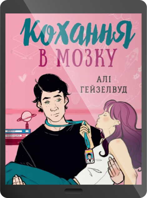 Електронна книга «Кохання в мозку»