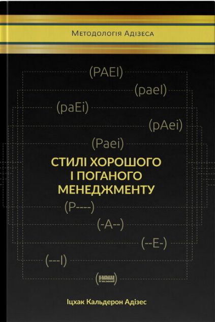Стилі хорошого і поганого менеджменту — Менеджмент