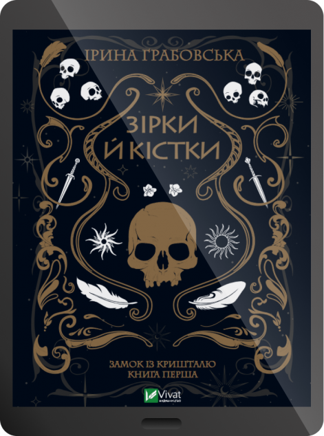 Електронна книга «Зірки й кістки | купити книгу онлайн