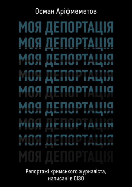 Моя депортація