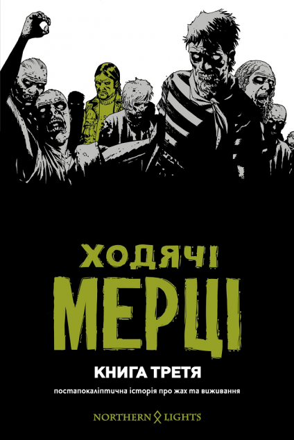 Ходячі мерці. Книга 3 | купити книгу онлайн