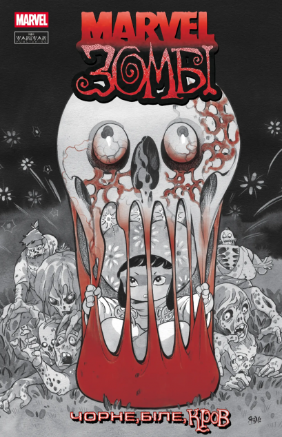 Marvel Зомбі. Чорне, Біле, Кров. Випуск 3 (обкладинка C) — 