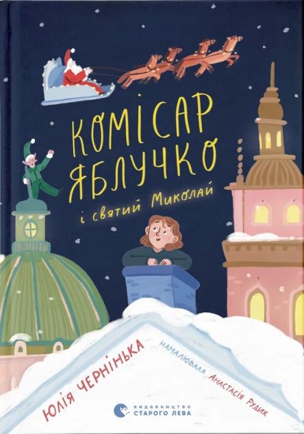 Комісар Яблучко і Святий Миколай