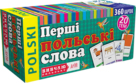 Вивчаю польську. Перші польські слова. 360 карток — Пізнавальні книги для дітей
