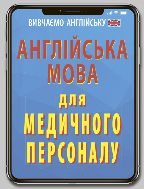 Англійська мова для медичного персоналу