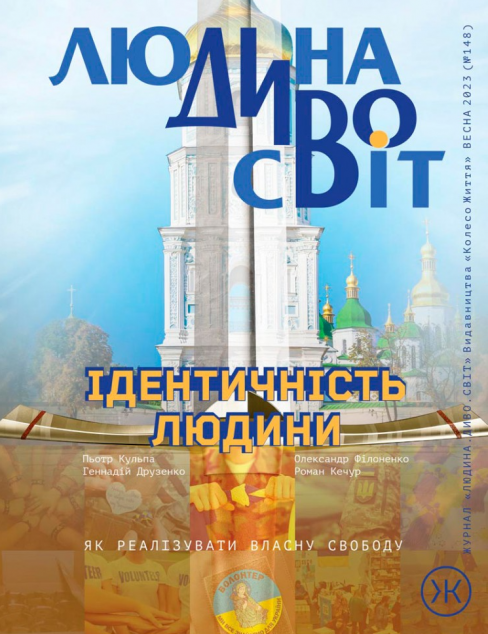 Журнал «Людина Дивосвіт» №148 (весна 2024)