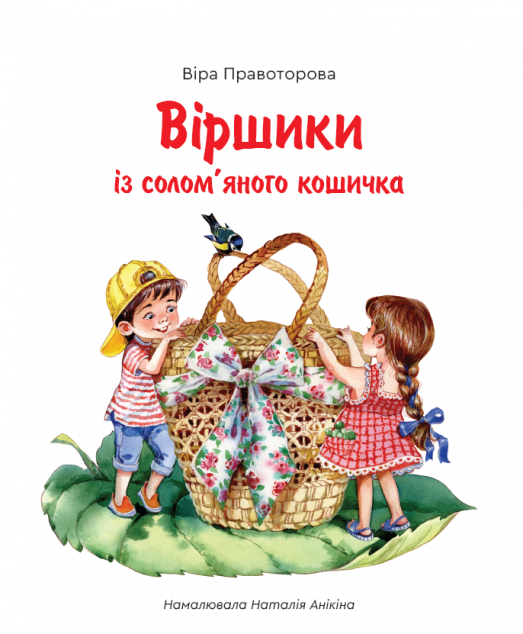 Віршики із солом'яного кошичка — 