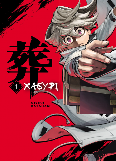 Хабурі. Том 1