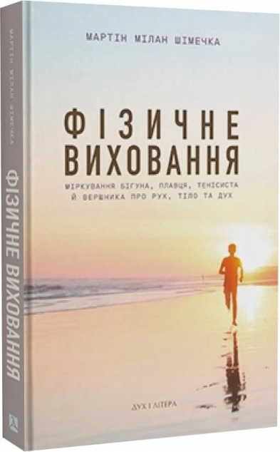 Фізичне виховання. Міркування бігуна, тенісиста й вершника...
